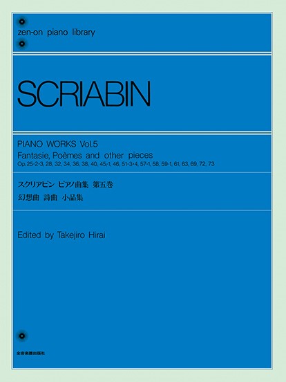 全音ピアノライブラリー　スクリアビン　ピアノ曲集　5　幻想曲・詩曲・小品集