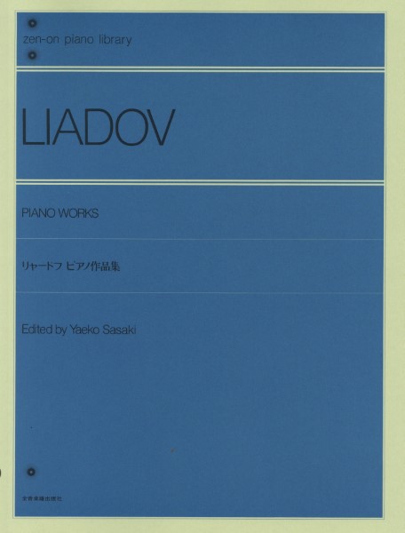 全音ピアノライブラリー　リャードフ　ピアノ作品集