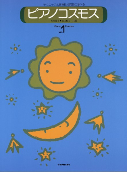 ピアノコスモス　１