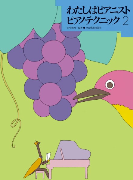 わたしはピアニスト　ピアノ・テクニック　２