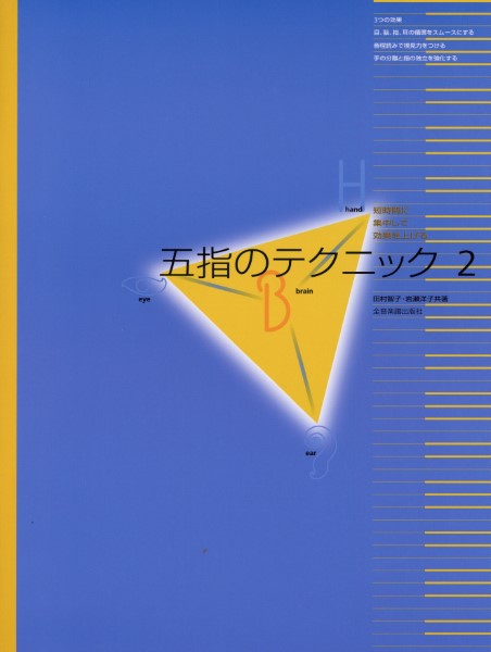 短時間に集中して効果を上げる　五指のテクニック　２