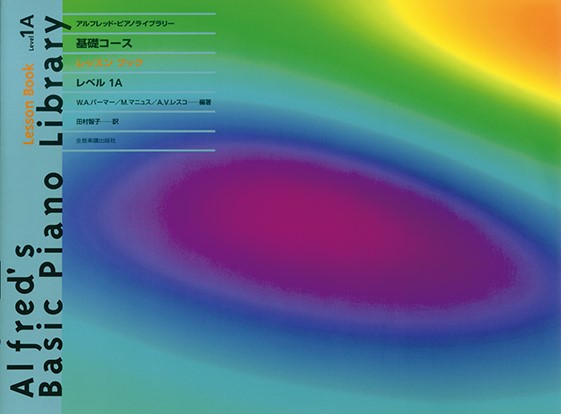 アルフレッド:ピアノライブラリー　基礎コース　アルフレッドピアノ　基礎コース　　レッスンブック1A