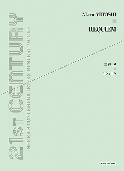現代管弦楽シリーズ　オーケストラ・スコア　三善　晃　レクイエム