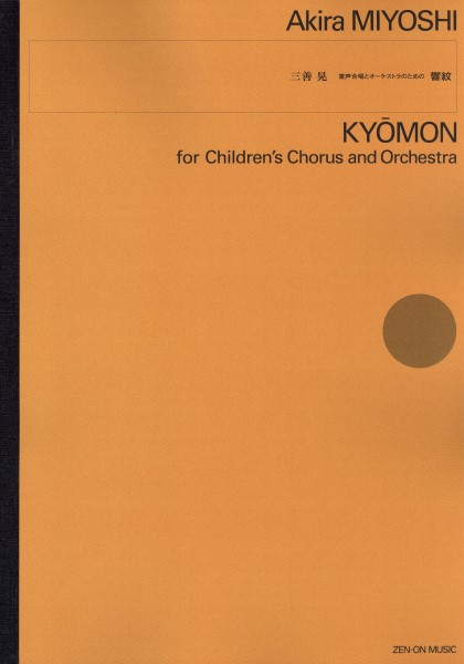 現代管弦楽シリーズ　三善　晃　童声合唱とオーケストラのための　響紋（Ａ３判）