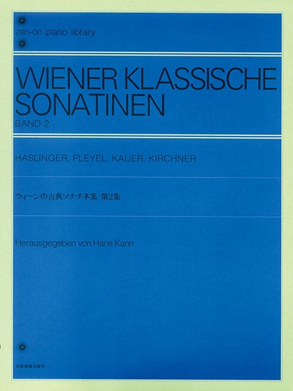 全音ピアノライブラリー　ウィーンの古典ソナチネ集　２