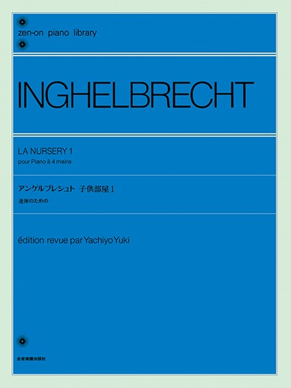 全音ピアノライブラリー　アンゲルブレシュト　子供部屋　１　　連弾のための