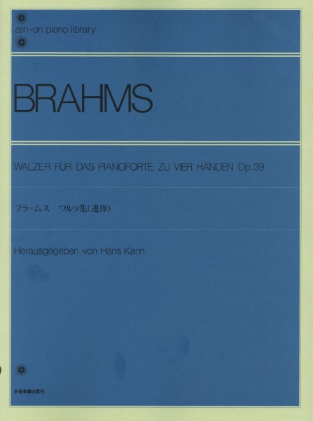 全音ピアノライブラリー　ブラームス　ワルツ集　作品３９（連弾）