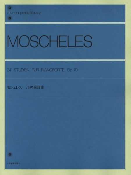 全音ピアノライブラリー　モシェレス　　24の練習曲