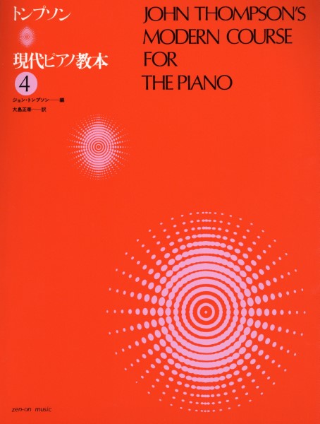 トンプソン　現代ピアノ教本　4