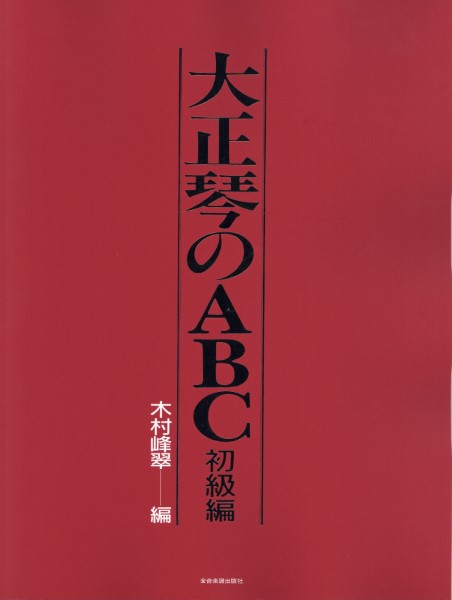 大正琴のＡＢＣ　初級編