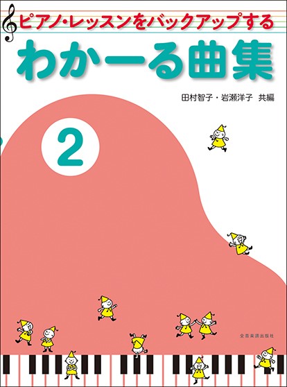 ピアノ・レッスンをバックアップする　わかーる曲集2(ピアノレッスンをバックアップする)