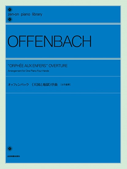 全音ピアノライブラリー　オッフェンバック　《天国と地獄》序曲［４手連弾］