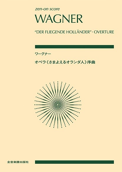 ポケットスコア　ワーグナー　オペラ《さまよえるオランダ人》序曲