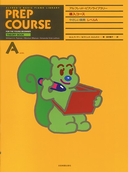 アルフレッドピアノ　導入コース　やさしい楽典A