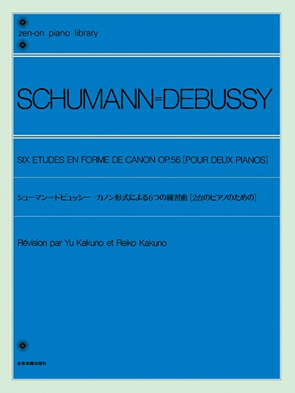 全音ピアノライブラリー　シューマン＝ドビュッシー　カノン形式による６つの練習曲