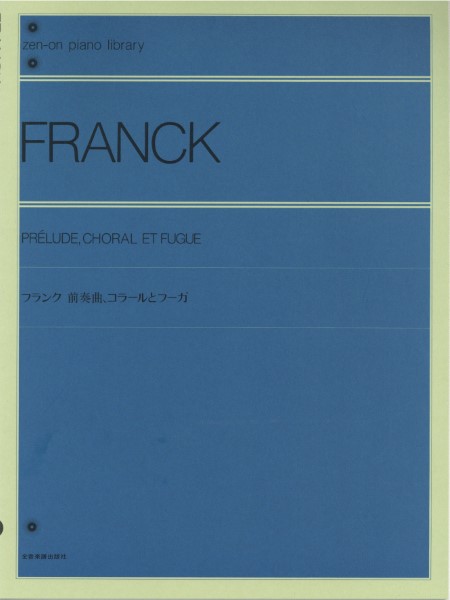 全音ピアノライブラリー　フランク　前奏曲、コラールとフーガ