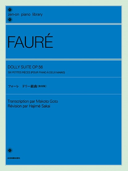 全音ピアノライブラリー　フォーレ　ドリー組曲(ピアノ独奏版)