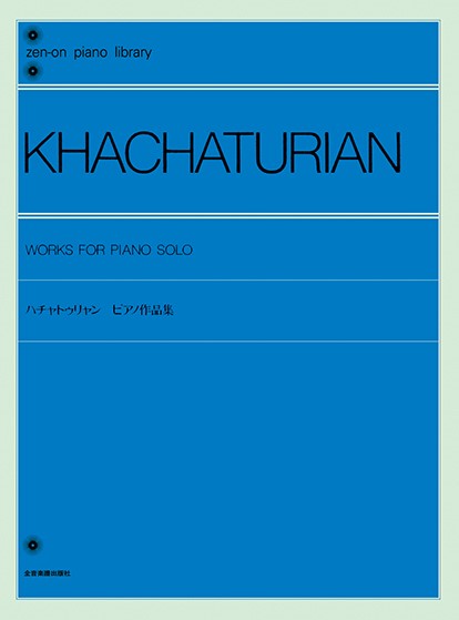全音ピアノライブラリー　ハチャトゥリャン　ピアノ作品集