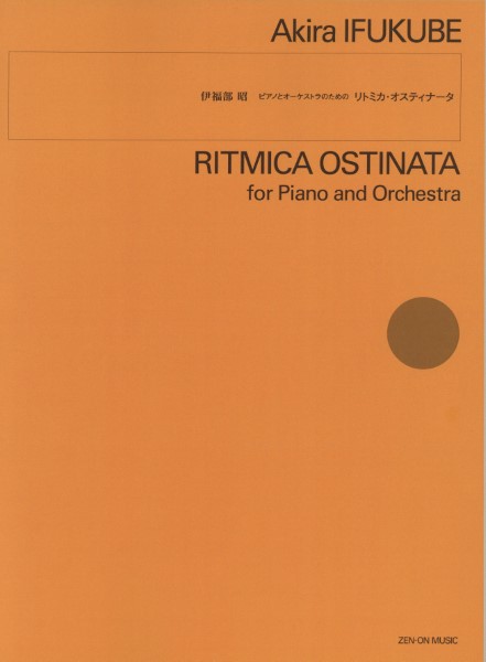 伊福部昭　ピアノとオーケストラのためのリトミカ・オスティナータ　スコア
