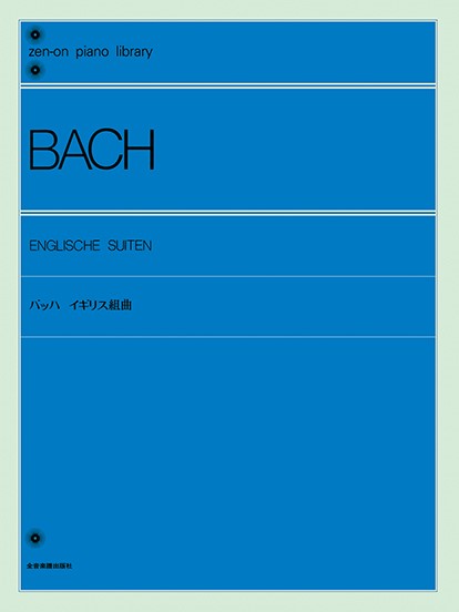 全音ピアノライブラリー　バッハ　イギリス組曲