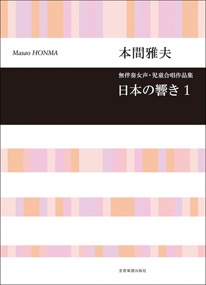 合唱ライブラリー　本間雅夫　無伴奏女声・児童合唱作品集「日本の響き　１」