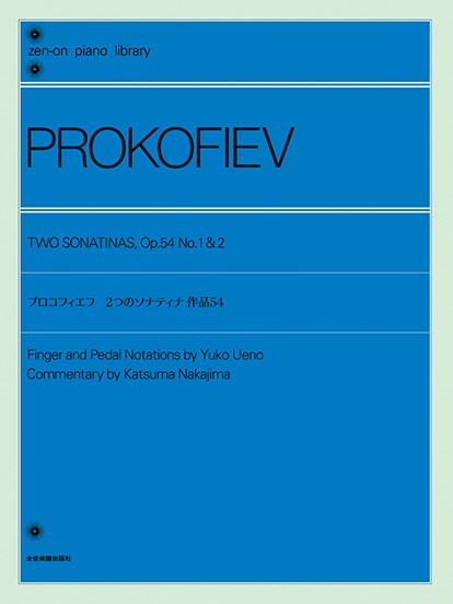 全音ピアノライブラリー　プロコフィエフ:2つのソナティナ　作品54