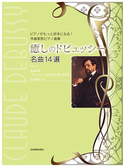 ピアノがもっと好きになる！　作曲家別ピアノ曲集　癒しのドビュッシー　名曲１４選　第３版