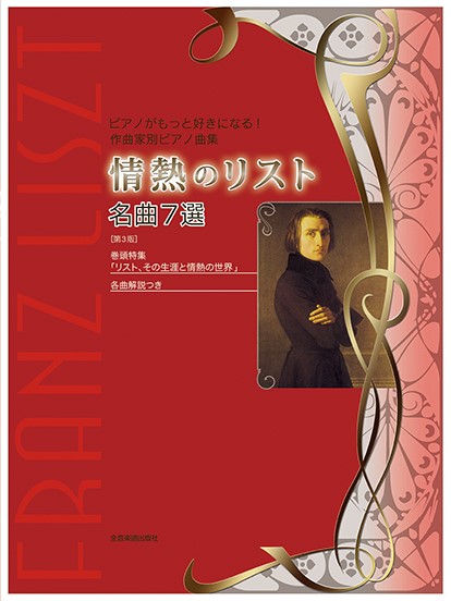 ピアノがもっと好きになる！　作曲家別ピアノ曲集　情熱のリスト　名曲７選　第３版