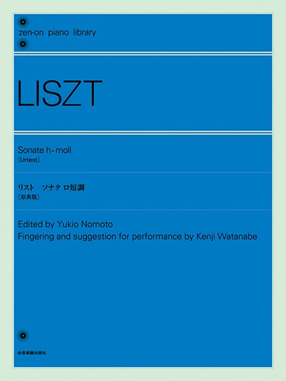 全音ピアノライブラリー　リスト　ソナタ　ロ短調[原典版]