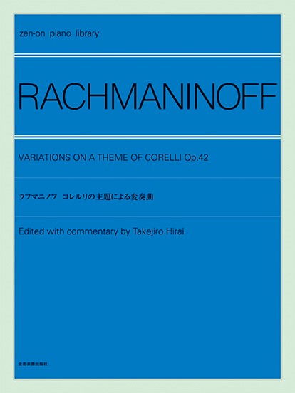 全音ピアノライブラリー　ラフマニノフ　コレルリの主題による変奏曲