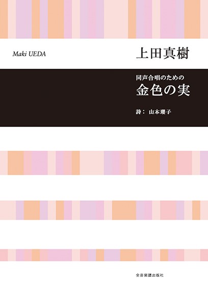 合唱ライブラリー　上田真樹:同声合唱のための　金色の実