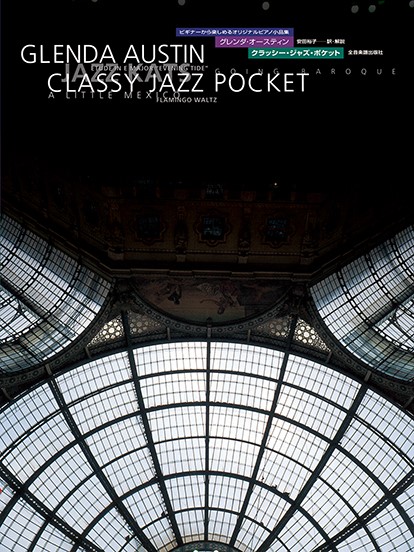 ビギナーから楽しめるオリジナルピアノ小品集　グレンダ・オースティン　クラッシー・ジャズ・ポケット