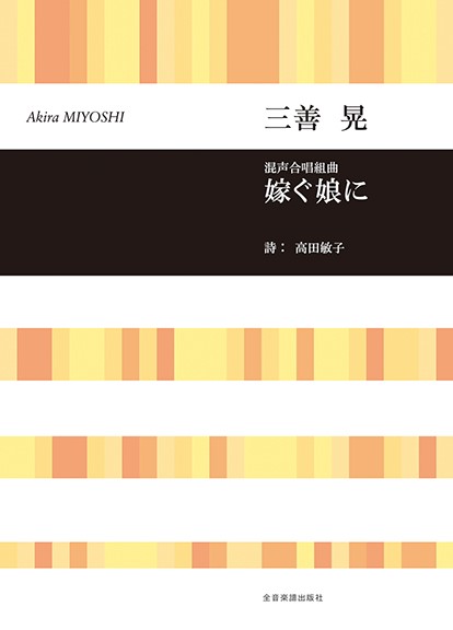 合唱ライブラリー　三善　晃　　混声合唱組曲　嫁ぐ娘に