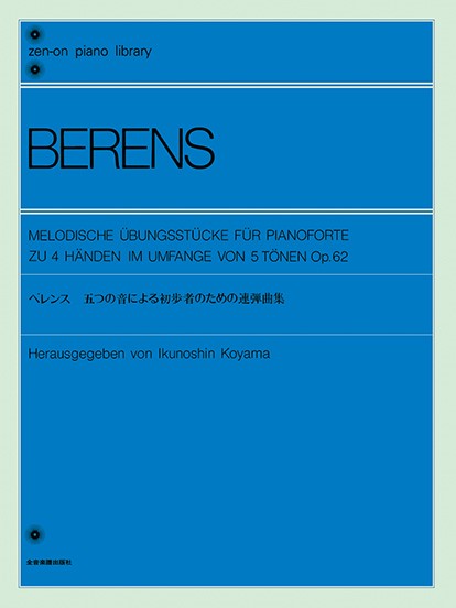 全音ピアノライブラリー　ベレンス　5つの音による初歩者のための連弾曲集