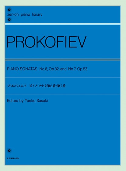 全音ピアノライブラリー　プロコフィエフ　ピアノ・ソナタ　第6番・第7番