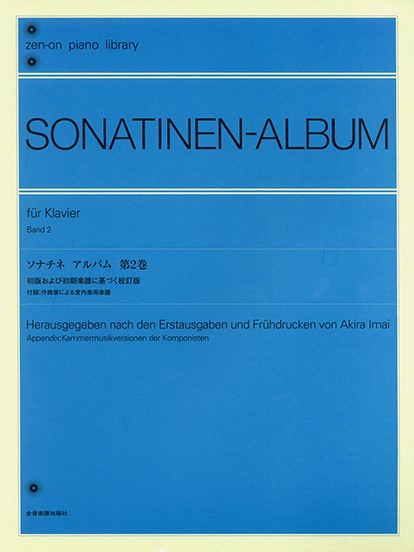 全音ピアノライブラリー　ソナチネ　アルバム2(今井顕版)