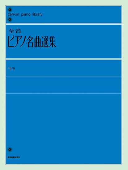 全音ピアノライブラリー　全音ピアノ名曲選集　中巻