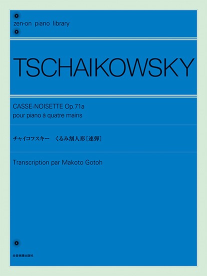 全音ピアノライブラリー　チャイコフスキー　くるみ割人形[連弾]