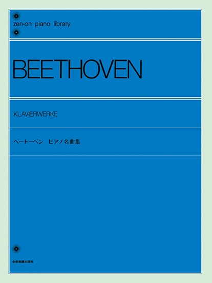 全音ピアノライブラリー　ベートーヴェン　ピアノ名曲集