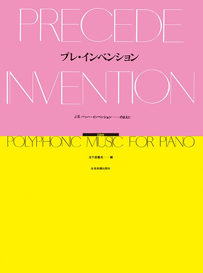 プレ・インベンション　J.S.バッハ・インベンションのまえに　【CD付】