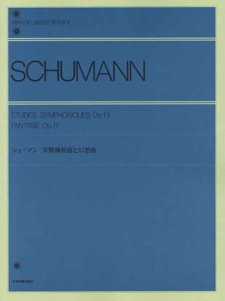 全音ピアノライブラリー　シューマン　交響練習曲と幻想曲