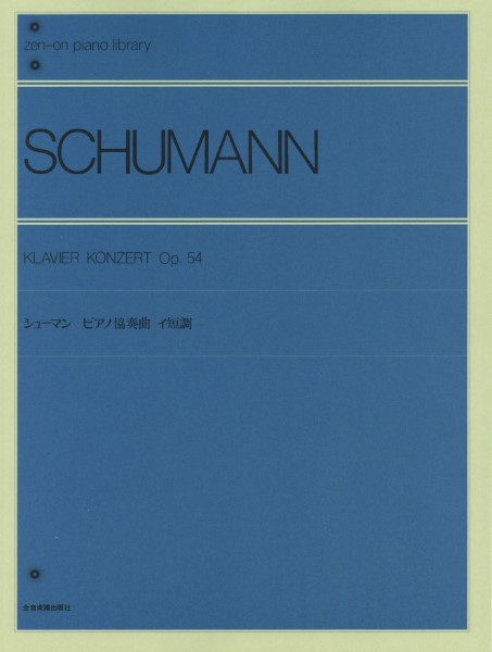 全音ピアノライブラリー　シューマン　ピアノ協奏曲　イ短調