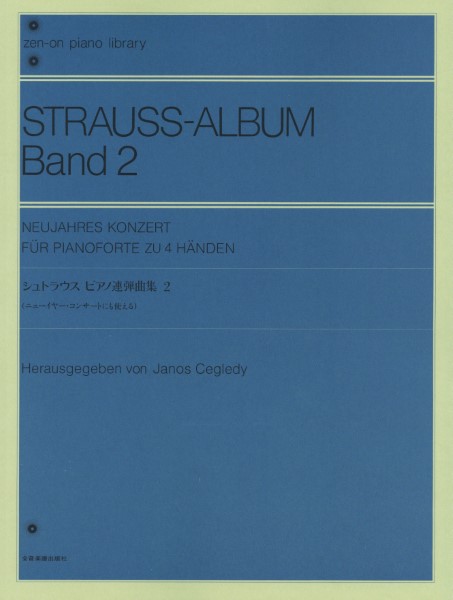 全音ピアノライブラリー　シュトラウス　ピアノ連弾曲集　２