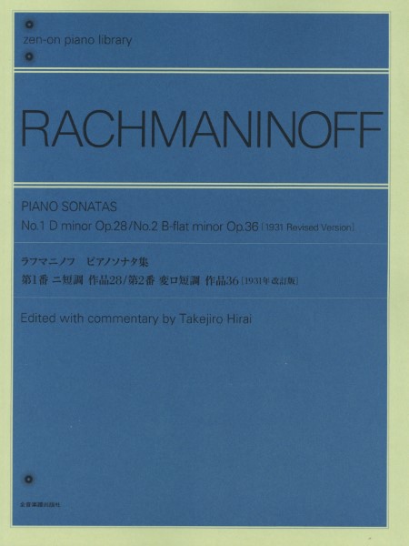 全音ピアノライブラリー　ラフマニノフ　ピアノソナタ集