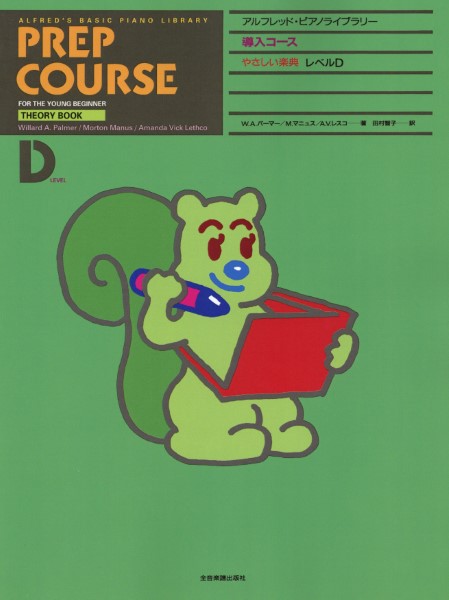 アルフレッド:ピアノライブラリー　導入コース　アルフレッドピアノ　導入コース　やさしい楽典D