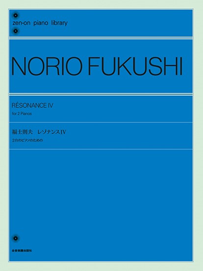 全音ピアノライブラリー　福士則夫：レゾナンスＩＶ　２台のピアノのための