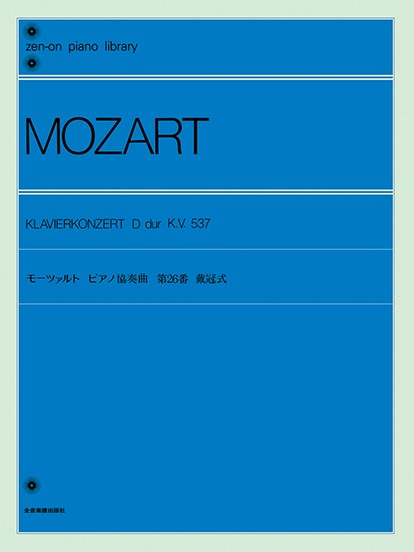 全音ピアノライブラリー　モーツァルト　ピアノ協奏曲　第26番　戴冠式(ピアノライブラリー)