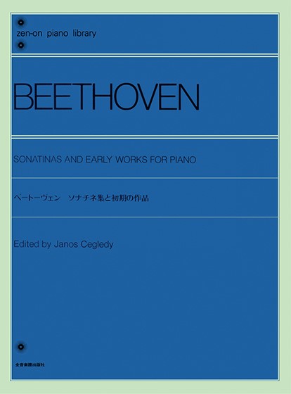 全音ピアノライブラリー　ベートーヴェン　ソナチネ集と初期の作品