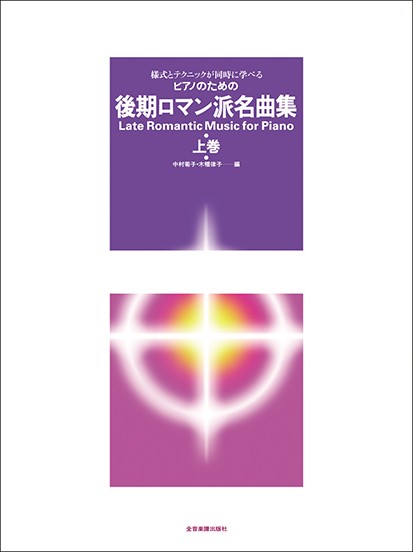 様式とテクニックが同時に学べる／ピアノための　後期ロマン派名曲集（上）