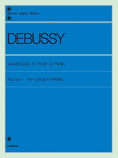 全音ピアノライブラリー　ドビュッシー　アラベスクとピアノのために